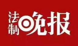 楚雄法治新闻爆料,聚焦法治热点，守护公平正义