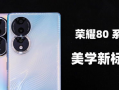 荣耀80系列最新爆料,引领潮流，创新不止！