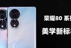 荣耀80系列最新爆料,引领潮流，创新不止！