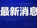 怀化热点爆料新闻直播回放,揭秘最新事件真相