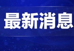 怀化热点爆料新闻直播回放,揭秘最新事件真相