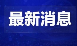 怀化热点爆料新闻直播回放,揭秘最新事件真相