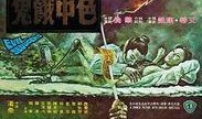 色中饿鬼在线观看,揭秘神秘异域传说，在线观看惊悚奇幻之旅