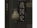 战国史最新爆料,揭秘最新战国史重大发现