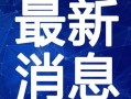 平湖最新爆料新闻视频大全,视频大全揭秘热点事件
