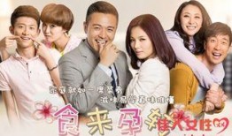 食来孕转全集在线观看