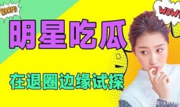 娱乐星免费吃瓜,免费吃瓜，尽享明星幕后故事