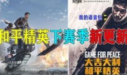 和平精英爆料ss7赛季手册视频,全新内容与玩法前瞻