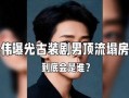 娱乐圈塌房吃瓜爆料视频,塌房事件视频揭秘，吃瓜群众热议不断