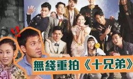 tvb十兄弟在线观看