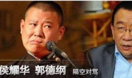 侯耀华爆料郭德纲视频,揭秘相声界风云往事