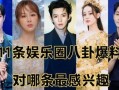娱乐圈最新八卦最新爆料,明星恋情曝光，豪门恩怨再起波澜！
