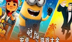 酷跑经典爆料合集视频大全,揭秘游戏背后的精彩瞬间