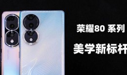 荣耀80系列最新爆料,引领潮流，创新不止！
