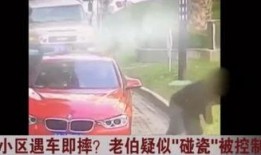 老伯碰瓷爆料视频播放在线观看,网络直播揭露惊人真相
