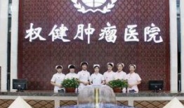 权健肿瘤医院最新爆料,揭露惊人内幕，真相令人震惊！