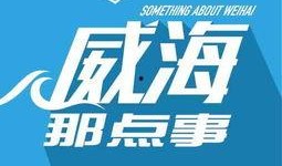 威海负面新闻爆料,揭露背后真相，引发社会关注