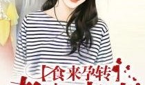 食来孕转全集在线观看