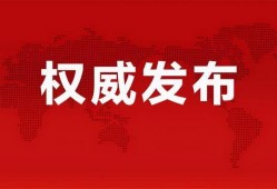 首开集团爆料最新消息新闻,揭秘重大新闻背后的真相