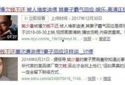明星恶意欠钱被爆料视频,揭秘娱乐圈背后惊人内幕