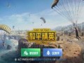 和平精英怪兽爆料视频,神秘怪兽降临，战斗体验再升级！