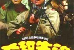 杀敌先锋在线观看