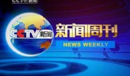 央视新闻周刊爆料事件,真相与启示
