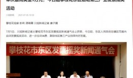 攀枝花市新闻爆料,聚焦城市发展新动态