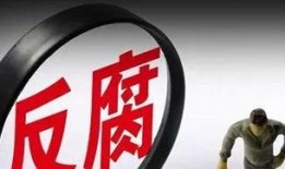 揭阳新闻爆料反腐,重拳出击，严打腐败现象