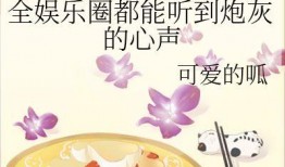 吃瓜娱乐圈小说完结免费阅读,瓜田里的甜蜜人生——完结免费阅读大放送