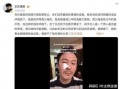 王东老婆爆料视频,揭秘夫妻关系背后的真相