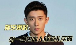 是谁爆料张一山的视频,背后真相令人震惊