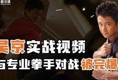吴京视频爆料,武术电影的艰辛与荣耀