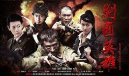 剿匪英雄全集在线观看,传奇英雄的烽火岁月再现！