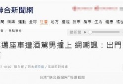 台媒爆料新闻最新消息,重大事件引发社会关注